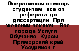 Оперативная помощь студентам: все от реферата до диссертации. При желании заключ - Все города Услуги » Обучение. Курсы   . Приморский край,Уссурийск г.